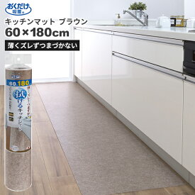 セール価格 サンコー SANKO おくだけ吸着 拭ける キッチンマット 60 x 180cm 無地 ブラウン KP-78