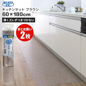 まとめ買いお得 セール価格 サンコー SANKO おくだけ吸着 拭ける キッチンマット 60 x 180cm 無地 ブラウン 2枚入(＠1枚あたり3575円)KP-78