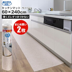 まとめ買いお得 セール価格 サンコー SANKO おくだけ吸着 拭ける キッチンマット 60 x 240cm 無地 ベージュ 2枚入(＠1枚あたり4433円)KP-79