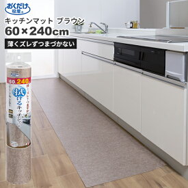 セール価格 サンコー SANKO おくだけ吸着 拭ける キッチンマット 60 x 240cm 無地 ブラウン KP-80