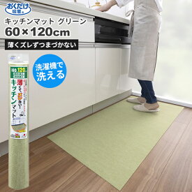 セール価格 サンコー SANKO おくだけ吸着 洗える キッチンマット 60 x 120cm グリーン KF-97