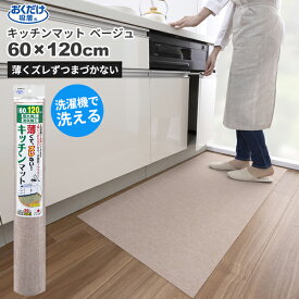 セール価格 サンコー SANKO おくだけ吸着 洗える キッチンマット 60 x 120cm ベージュ KF-98