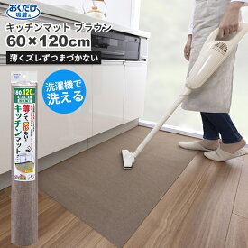 セール価格 サンコー SANKO おくだけ吸着 洗える キッチンマット 60 x 120cm ブラウン KF-99