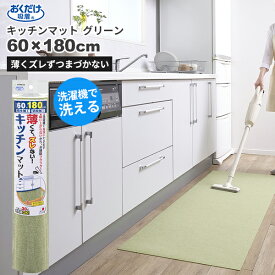 セール価格 サンコー SANKO おくだけ吸着 洗える キッチンマット 60 x 180cm グリーン KG-01