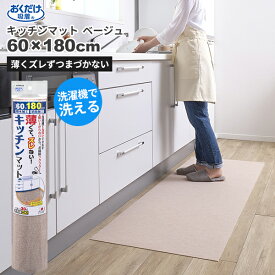 セール価格 サンコー SANKO おくだけ吸着 洗える キッチンマット 60 x 180cm ベージュ KG-02