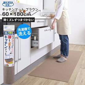 セール価格 サンコー SANKO おくだけ吸着 洗える キッチンマット 60 x 180cm ブラウン KG-03
