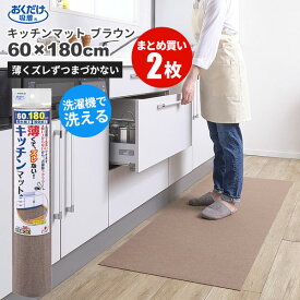 まとめ買いお得 セール価格 サンコー SANKO おくだけ吸着 洗える キッチンマット 60 x 180cm ブラウン 2枚入(＠1枚あたり2750円)KG-03