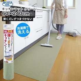 セール価格 サンコー SANKO おくだけ吸着 洗える キッチンマット 60 x 240cm グリーン KG-04