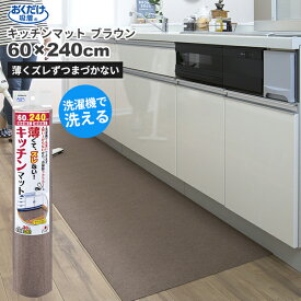 セール価格 サンコー SANKO おくだけ吸着 洗える キッチンマット 60 x 240cm ブラウン KG-06