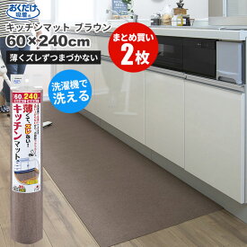 まとめ買いお得 セール価格 サンコー SANKO おくだけ吸着 洗える キッチンマット 60 x 240cm ブラウン 2枚入(＠1枚あたり3520円)KG-06