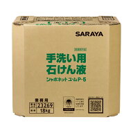 サラヤ SARAYA シャボネットユ・ムP-5 18kg 原液使用 八角BIB BIBコック別売 23269