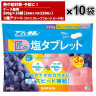 サラヤ SARAYA 匠の塩タブレット 3種アソート味 ブドウ・グレープフルーツ・ピーチ 500g 10袋入 27867