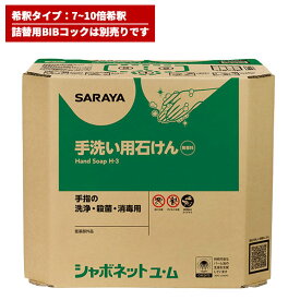 セール価格 サラヤ SARAYA シャボネット石鹸液ユ・ム 18kg 希釈タイプ BIBコック別売 23854 4/24 20時からお買い物マラソン 当店ポイント+5倍