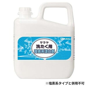 サラヤ SARAYA サラヤ 洗たく用酸素系漂白剤 5L 3個入 51781