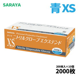 食品衛生法適合 サラヤ SARAYA ニトリルグローブ XS エクステンド ブルー 粉なし 200枚入 10個入 50966 4/24 20時からお買い物マラソン 当店ポイント+5倍