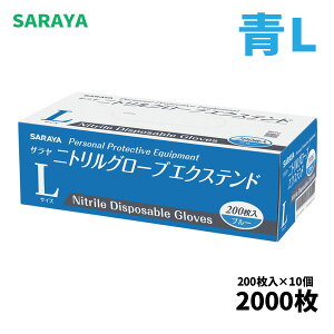 食品衛生法適合 サラヤ SARAYA ニトリルグローブ L エクステンド ブルー 粉なし 200枚入 10個入 50969