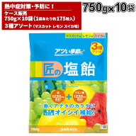サラヤ SARAYA 匠の塩飴 3種アソート味 マスカット・レモン・スイカ 750g 10袋入 27860