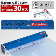 まとめ買い 業務用 キッチニスタラップ 抗菌ブルー 30cm×100m 外刃タイプ 30本入 KNAB-BLUE-30X100