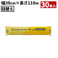 まとめ買い 業務用 キッチニスタラップ 30cm×110m 詰替 30本入 KN30X110