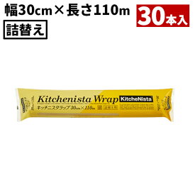 まとめ買い 業務用 キッチニスタラップ 30cm×110m 詰替 30本入 KN30X110