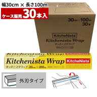 まとめ買い 業務用 キッチニスタラップ 30cm×100m 外刃タイプ 30本入 KN30X100【中東情勢の影響で出荷規…