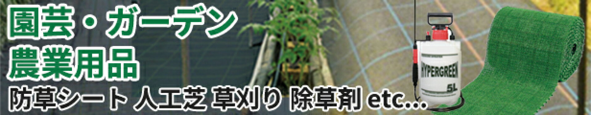 園芸・ガーデン・農業用品