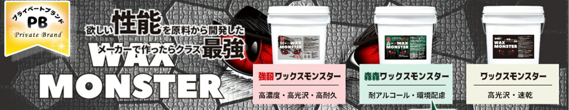 ワックスモンスター