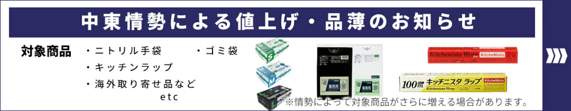 中東情勢による値上げ・品薄のお知らせ