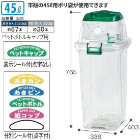 楽天スーパーSALE 当店ポイント+5倍 テラモト/セキスイ 透明エコダスター #45 ペットボトルキャップ用 45L ゴミ箱 屋内用 DS-459-045-0 [代引不可]