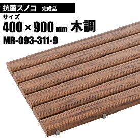テラモト 抗菌安全スノコ 完成品 木調 スノコ 400×900mm MR-093-311-9 [代引不可]