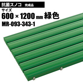 テラモト 抗菌安全スノコ 完成品 緑 スノコ 600×1200mm MR-093-343-1 [代引不可][単品配送]