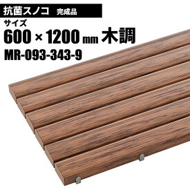 テラモト 抗菌安全スノコ 完成品 木調 スノコ 600×1200mm MR-093-343-9 [代引不可][単品配送]