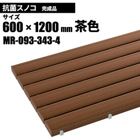 テラモト 抗菌安全スノコ 完成品 茶 スノコ 600×1200mm MR-093-343-4 [代引不可][単品配送]