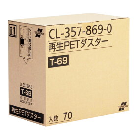 テラモト 再生PETダスターT-69 70枚入 清掃用品 CL-357-869-0