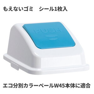 �e�����g �G�R���ʃJ���[�y�[��W45 �W �� �v�b�V�� �����Ȃ��S�~ �S�~��(�����p) DS-194-623-3