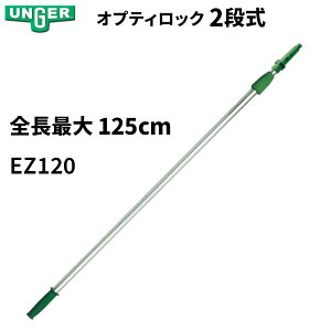 UNGER ウンガー アドアンアーム オプティロック 0.6m×2段式 1.25mポール EZ120