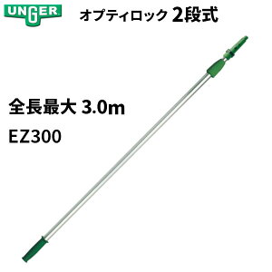 UNGER EK[ AhAA[ IveBbN 1.5m×2i 3m|[ [J[ @l ls EZ300 [s]