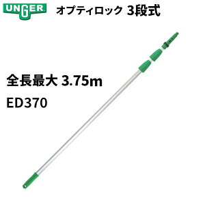 UNGER EK[ AhAA[ IveBbN 1.25m×3i 3.75m|[ [J[ ED370 [s]