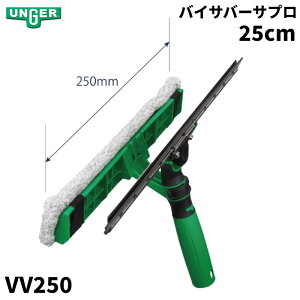 UNGER EK[ oCTo[Tv 25cm VV250
