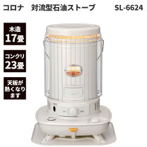 1ヶ月保証/石油ストーブ/木造～17畳まで/コンクリート～23畳まで/対流 