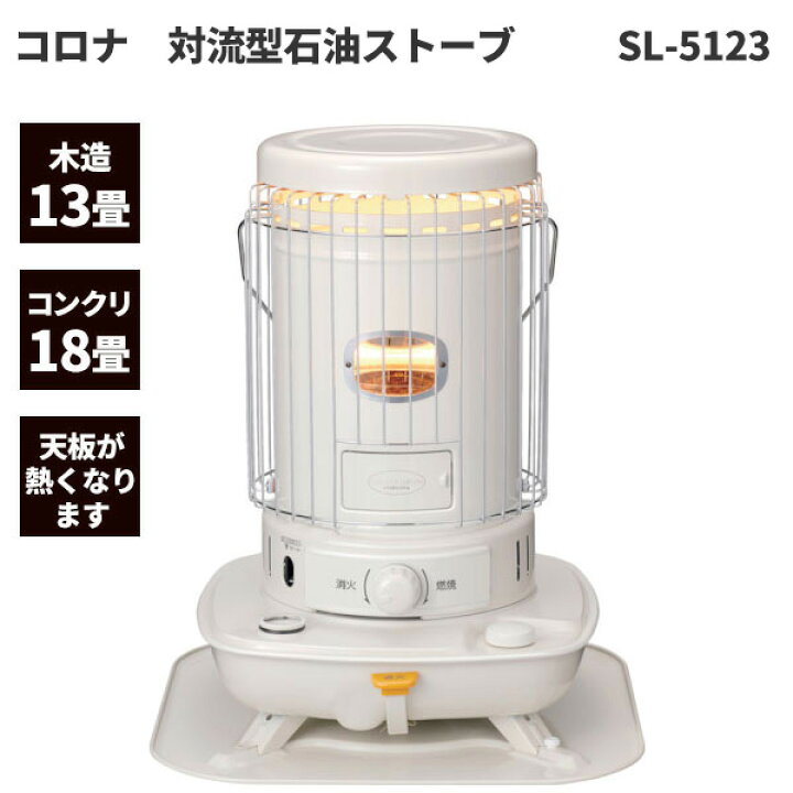 楽天市場】コロナ 対流型 石油ストーブ 木造13畳 コンクリート18畳まで 