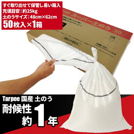 セール価格 萩原工業 468-9467 ターピー スーパー土のう 白 48cm×62cm 耐候性約1年 50枚 箱入 SPD50BOX