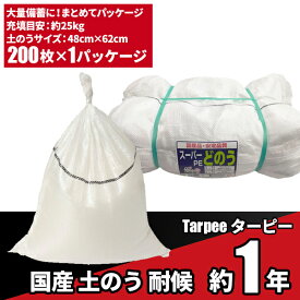 セール価格 萩原工業 336-5778 ターピー スーパー土のう 白 48cm×62cm 耐候性約1年 200枚入 パック SPD4862200