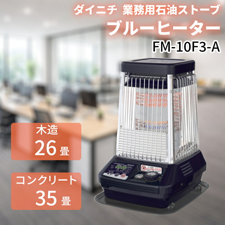 楽天市場】ダイニチ 業務用 石油ストーブ ブルーヒーター ファン付き 