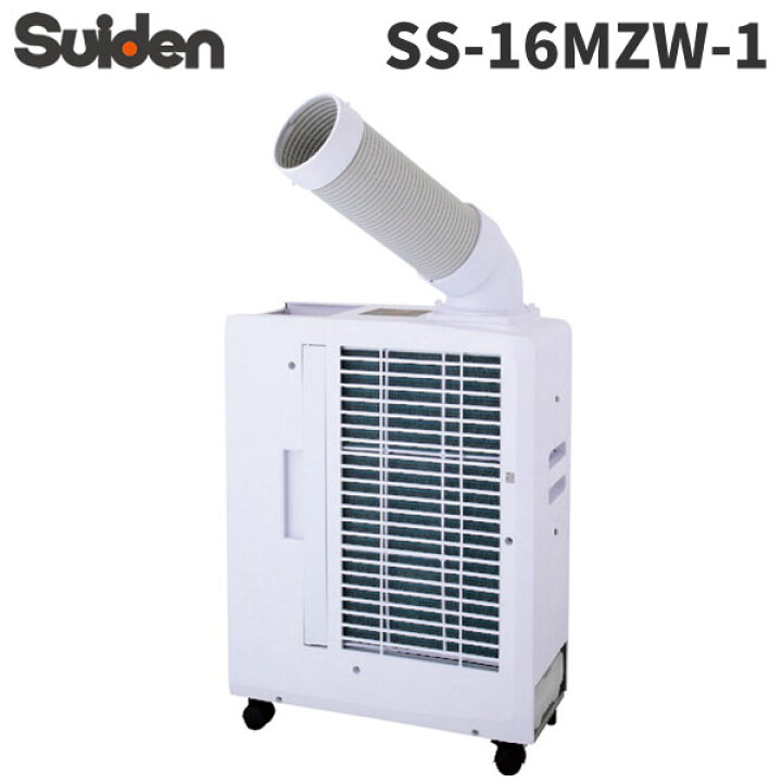 スイデン ポータブルスポットエアコン 白色 SS-16MZW-1