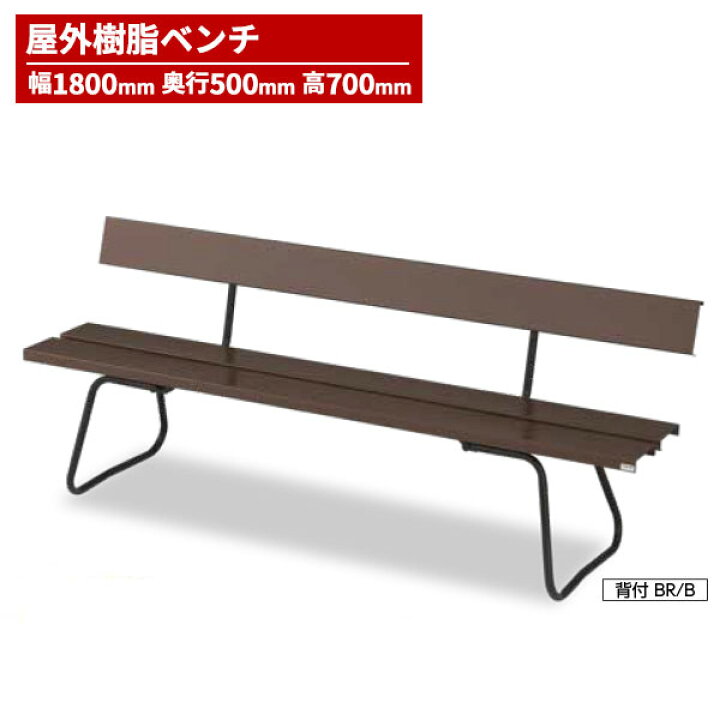 楽天市場】セール価格 山崎産業 樹脂ベンチ背付ECO No1800 ベンチ 