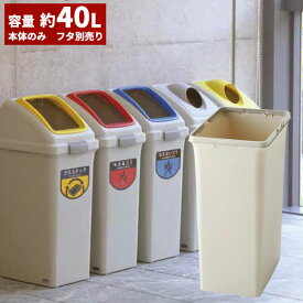 期間限定セール 山崎産業 リサイクルトラッシュ ECO-35 ボディー 40L ゴミ箱(屋内用) YW-132L-PC 4/24 20時からお買い物マラソン 当店ポイント+5倍