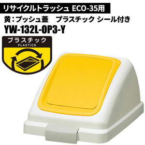 �R��Y�� ���T�C�N���g���b�V�� ECO-35 �v�b�V���W �v���X�`�b�N/Y(��) �S�~��(�����p) YW-132L-OP3-Y