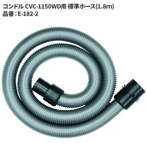 �R��Y�� �R���h�� CVC-1150WD�p �W���z�[�X(1.8m) E-182-2