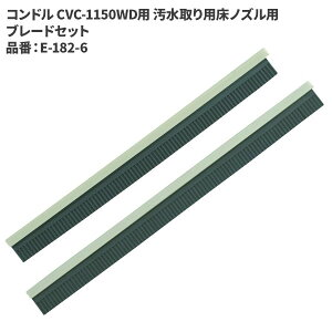 �R��Y�� �R���h�� CVC-1150WD�p �������p���m�Y���u���[�h�Z�b�g E-182-6